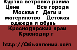 Куртка ветровка рэйма › Цена ­ 350 - Все города, Москва г. Дети и материнство » Детская одежда и обувь   . Краснодарский край,Краснодар г.